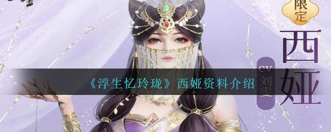 《浮生忆玲珑》西娅资料介绍-第1张图片