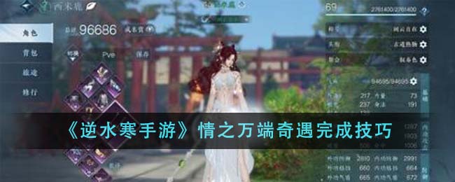 《逆水寒手游》情之万端奇遇完成技巧-第1张图片
