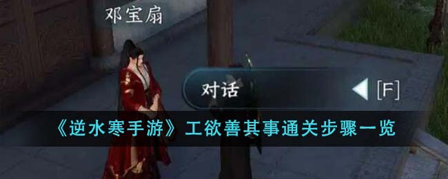 《逆水寒手游》工欲善其事通关步骤一览-第1张图片