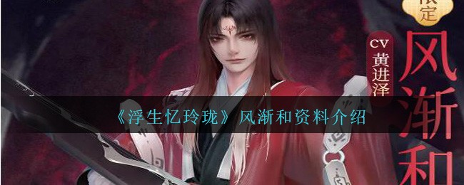 《浮生忆玲珑》风渐和资料介绍-第1张图片