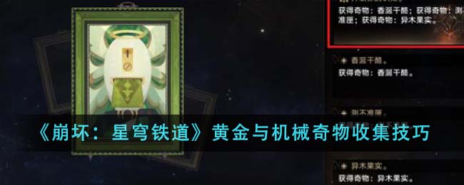 《崩坏：星穹铁道》黄金与机械奇物收集技巧-第1张图片