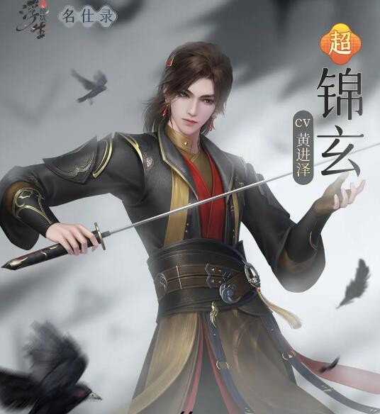 《浮生忆玲珑》锦玄资料介绍-第2张图片