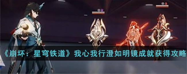 《崩坏：星穹铁道》我心我行澄如明镜成就获得攻略-第1张图片
