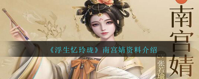 《浮生忆玲珑》南宫婧资料介绍-第1张图片