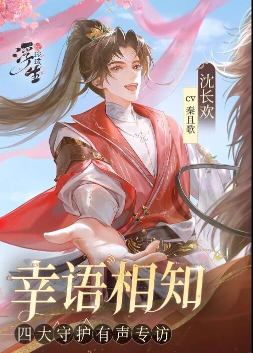 《浮生忆玲珑》沈长欢介绍-第2张图片