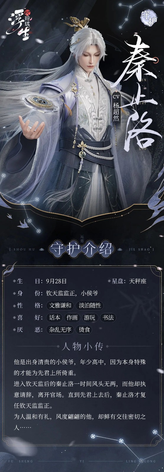 《浮生忆玲珑》四大守护秦止洛介绍-第2张图片