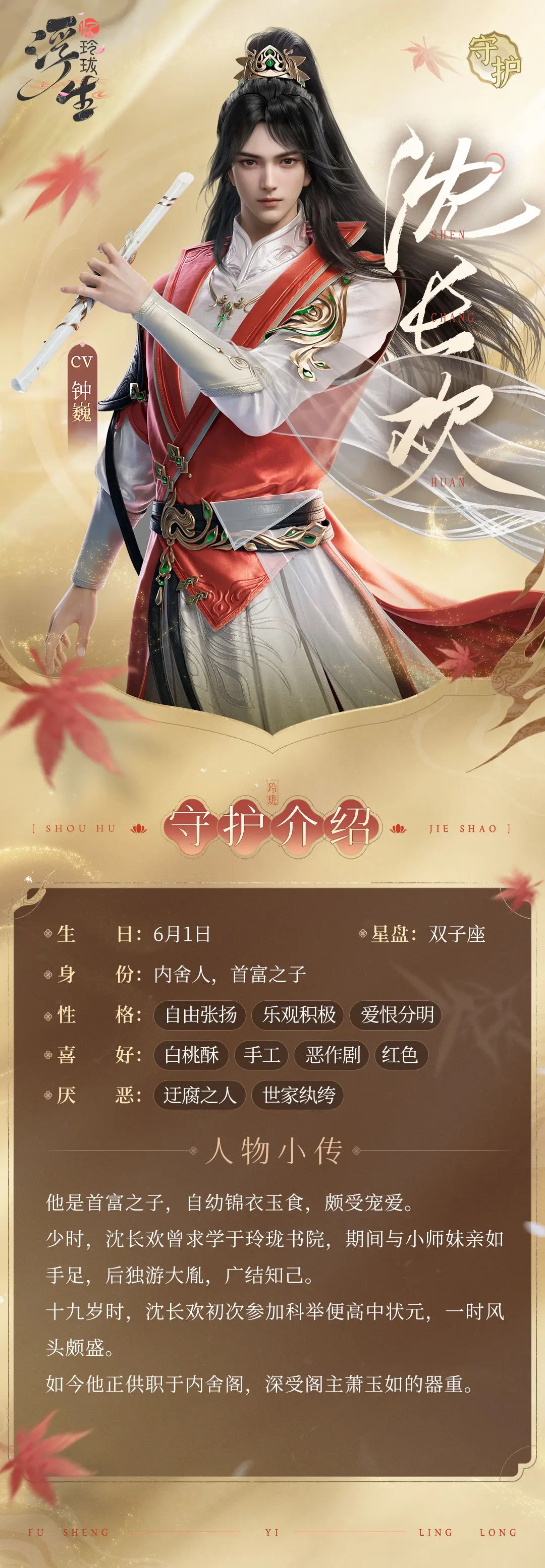 《浮生忆玲珑》沈长欢介绍-第3张图片