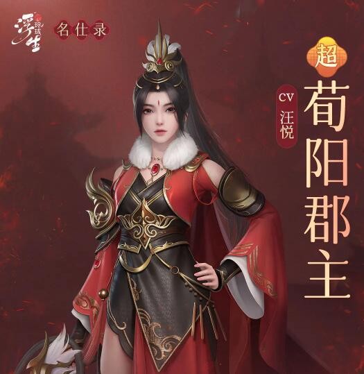 《浮生忆玲珑》荀阳郡主资料介绍-第2张图片