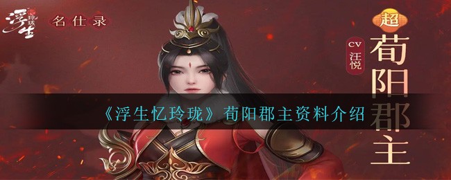 《浮生忆玲珑》荀阳郡主资料介绍-第1张图片