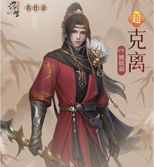 《浮生忆玲珑》克离资料介绍-第2张图片