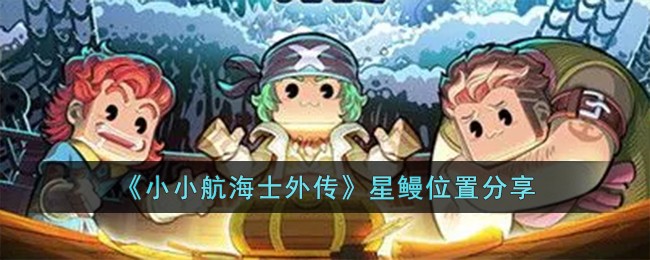 《小小航海士外传》星鳗位置分享-第1张图片
