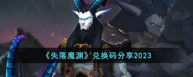 《失落魔渊》兑换码分享2023-第1张图片