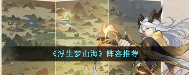 《浮生梦山海》阵容推荐-第1张图片
