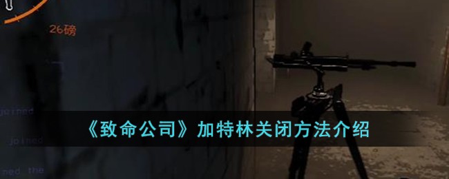 《致命公司》加特林关闭方法介绍-第1张图片