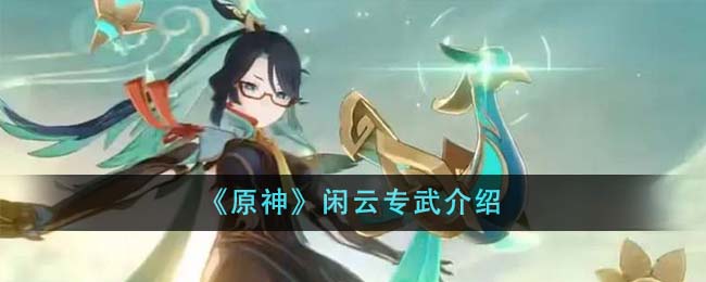 《原神》闲云专武介绍-第1张图片