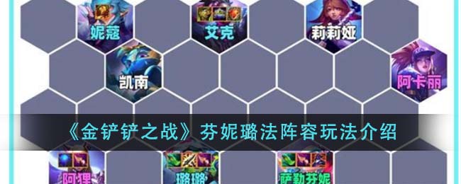 《金铲铲之战》芬妮璐法阵容玩法介绍-第1张图片