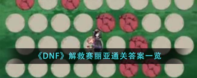 《DNF》解救赛丽亚通关答案一览-第1张图片