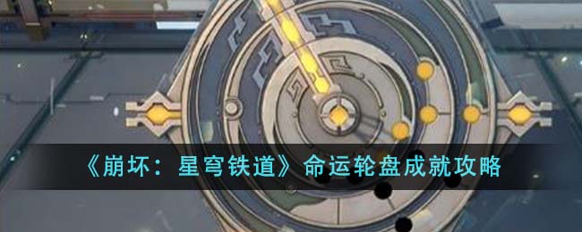 《崩坏：星穹铁道》命运轮盘成就攻略-第1张图片
