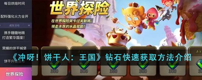 《冲呀！饼干人：王国》钻石快速获取方法介绍-第1张图片