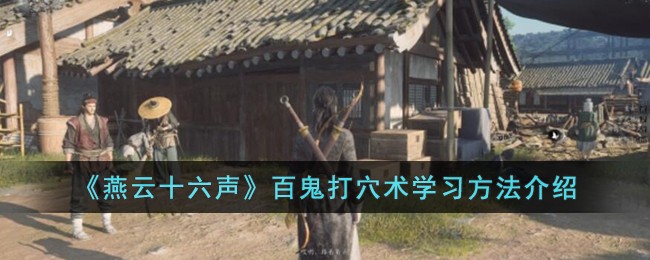 《燕云十六声》百鬼打穴术学习方法介绍-第1张图片