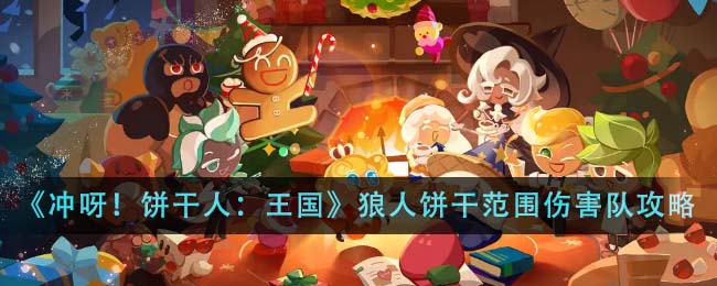 《冲呀！饼干人：王国》狼人饼干范围伤害队玩法攻略-第1张图片