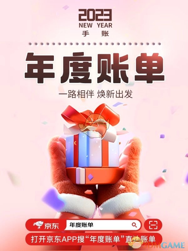 2023《京东》年度账单入口-第2张图片