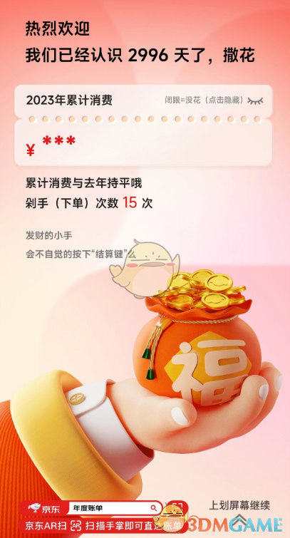 2023《京东》年度账单入口-第3张图片