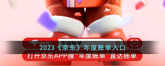 2023《京东》年度账单入口-第1张图片