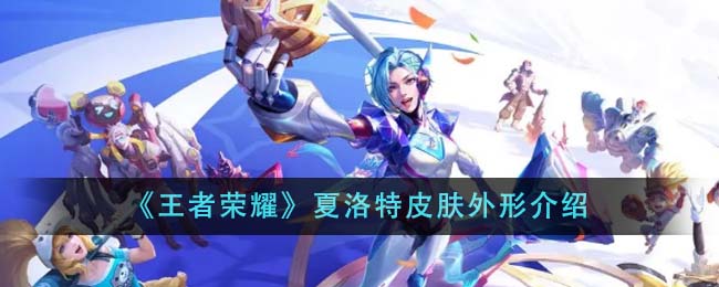 《王者荣耀》夏洛特皮肤外形介绍-第1张图片