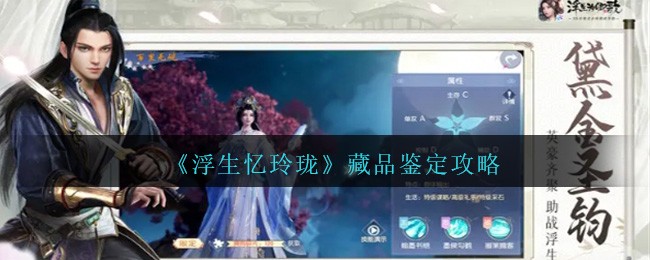 《浮生忆玲珑》藏品鉴定攻略-第1张图片