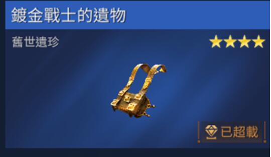 星球重启镀金战士的遗物获得攻略-第1张图片
