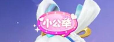 元梦之星小公举头饰怎么获取-第4张图片