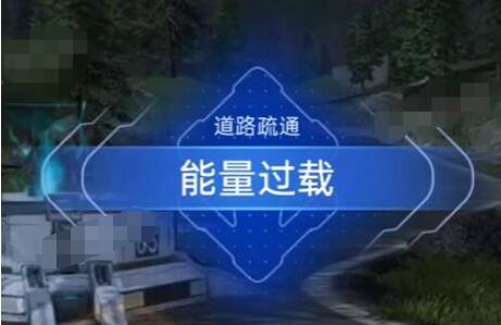星球重启能量过载任务怎么完成-第1张图片