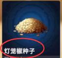 星球重启灯笼椒在哪-第4张图片