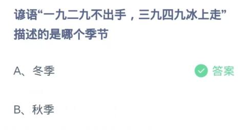 蚂蚁庄园12月31日:谚语一九二九不出手三九四九冰上走描述的是哪个季节-第2张图片