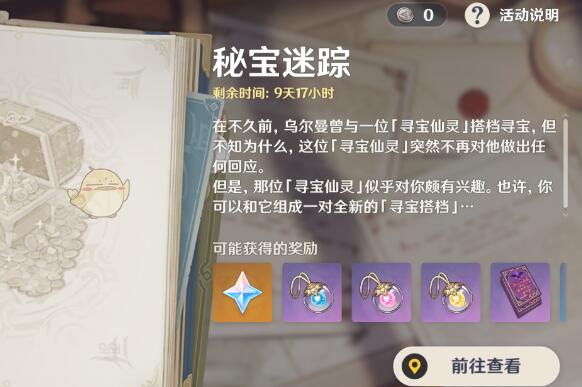 原神4.3秘宝迷踪什么时候开启-第1张图片