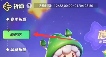 元梦之星蘑咕咕怎么获得 元梦之星蘑咕咕获得方法-第3张图片