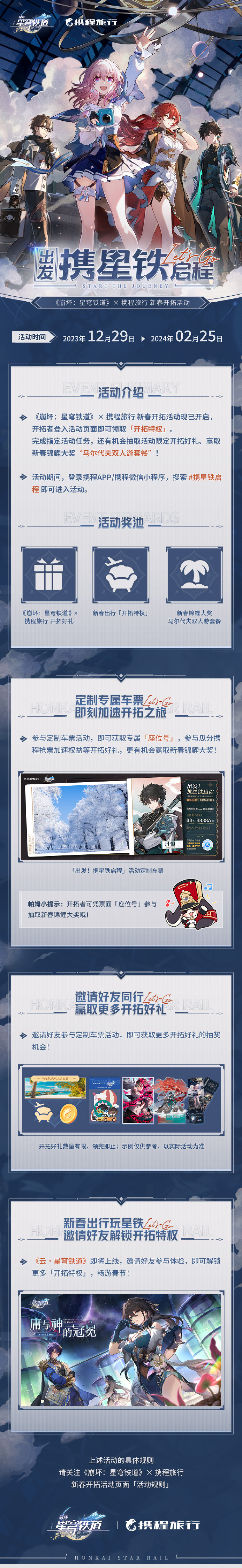 崩坏星穹铁道携程旅行联动介绍 崩坏星穹铁道携程旅行联动有哪些内容-第2张图片