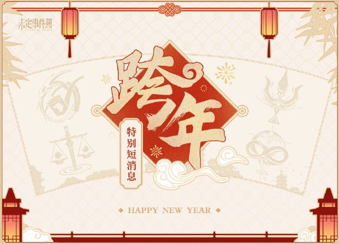未定事件簿跨年特别短消息预告是什么 未定事件簿跨年特别短消息内容-第2张图片