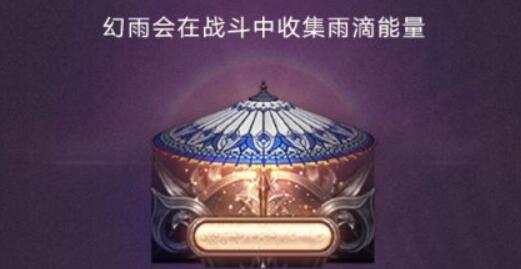 命运方舟幻雨什么时候出-第2张图片