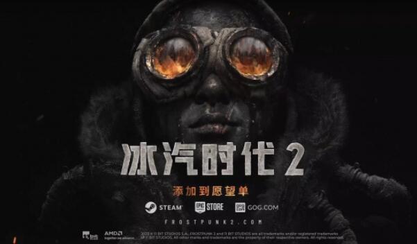 冰汽时代2什么时候上线-第1张图片