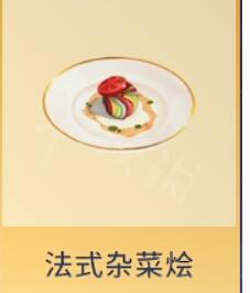 迪士尼梦幻星谷法式杂菜烩怎么做-第4张图片