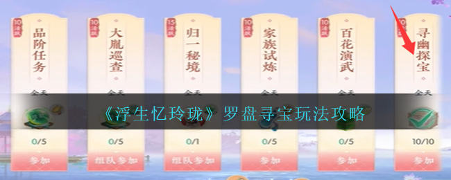 《浮生忆玲珑》罗盘寻宝玩法分享-第1张图片