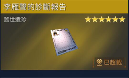星球重启李雁声的诊断报告获取方法-第1张图片