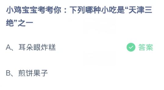 蚂蚁庄园1月1日:下列哪种小吃是天津三绝之一-第2张图片