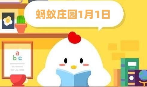 蚂蚁庄园1月1日:成语梦笔生花的主人公是谁-第1张图片