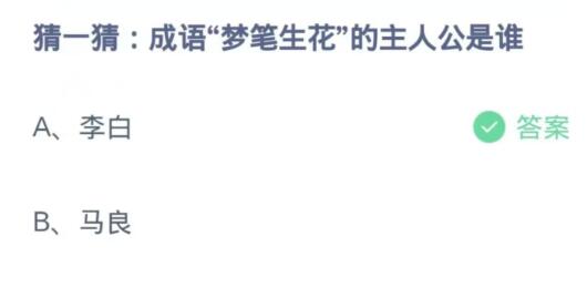 蚂蚁庄园1月1日:成语梦笔生花的主人公是谁-第2张图片