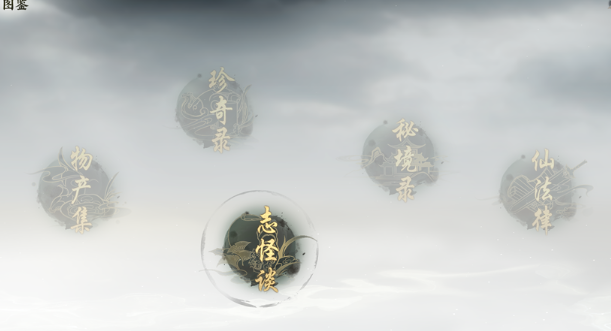 诛仙世界图鉴怎么看 诛仙世界图鉴打开方法介绍-第2张图片
