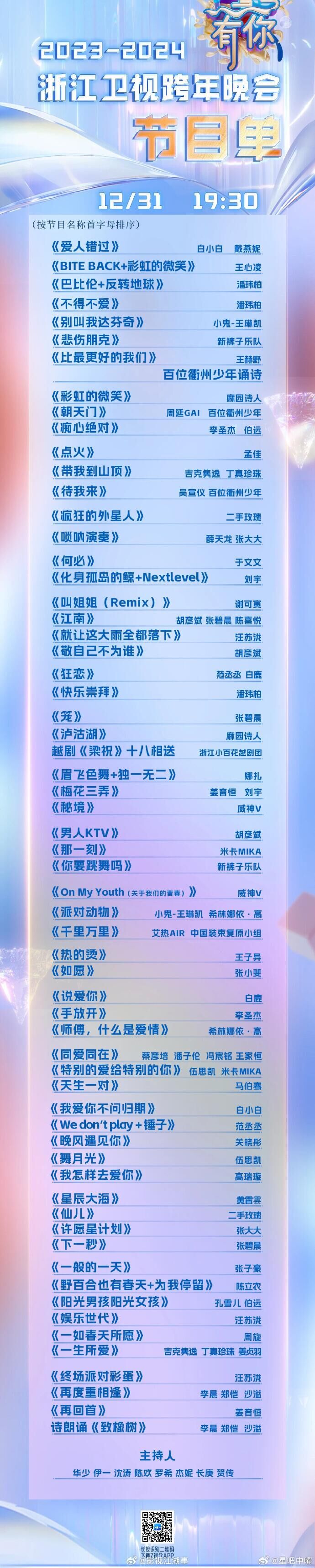 2024年浙江卫视跨年晚会有哪些节目 2024年浙江卫视跨年晚会节目单-第2张图片