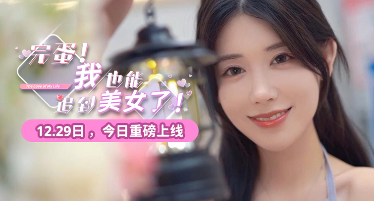 完蛋我也能追到美女了多少钱 完蛋我也能追到美女了发售价格介绍-第3张图片
